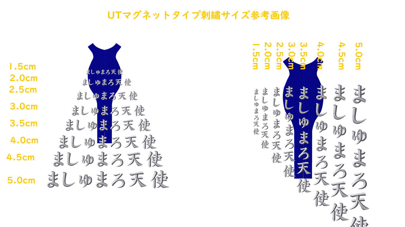 UTマグネット刺繡サイズ参考画像