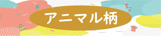 アニマル生地