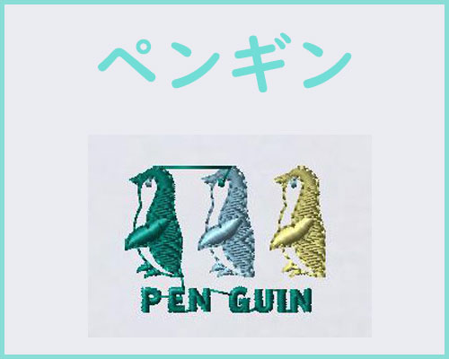 ペンギン