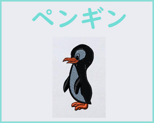 ペンギン