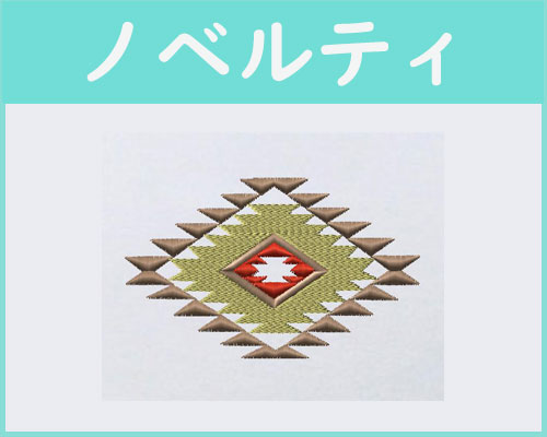 ノベルティ