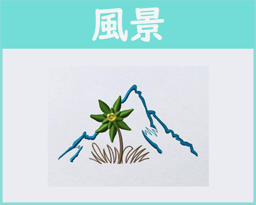 風景