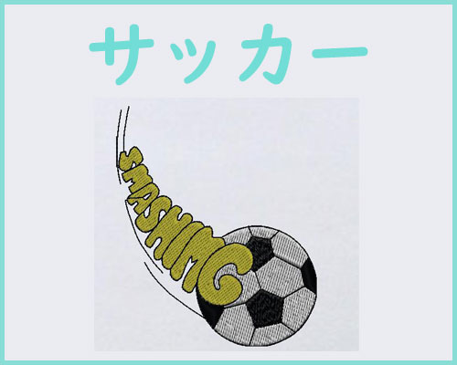 サッカー