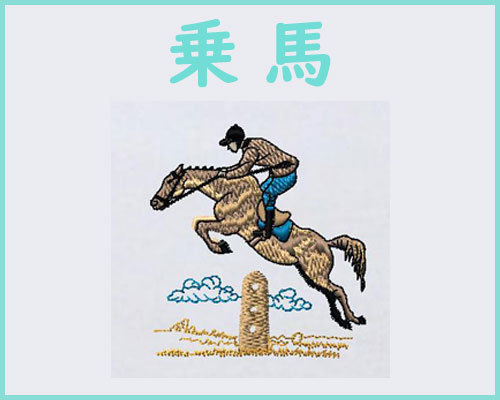 乗馬